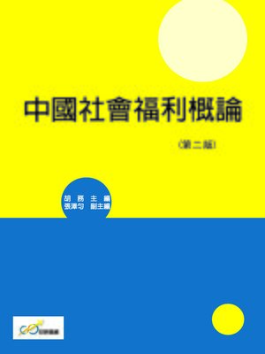 cover image of 中國社會福利概論(第二版)